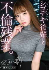 [MGS 300MIUM-1335]【社内一の美人後輩とW不倫】男を挑発する縦ニットに今にも弾けそうなぷるるん美巨乳。見えそうなくらいタイトなスカートから覗く、きゅっと引き締まったカラダ。嬉しそうに膣奥までデカチンを貪り込む若妻ま●こ。自ら激しく腰を打ちつけポルチオ痙攣絶頂。仕事もデキて、カラダの相性も最高──理性をぶっ壊す生ハメ中出し【既婚男性×既婚女性(社内W不倫)】case.17に出ているAV女優名は？誰？名前は？