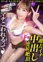 [MGS 390JAC-229]「マヂこわれるって…！！」【過去イチの連続絶頂で中出し！どスケベF乳がたまらないっ！ポテンシャル有りまくりギャル！！】in原宿・ヘソ出し&生脚がまぶしい巨乳ギャルと待ち合わせ！学生時代の元カレのパパが当時からセフレ！？クラスの男子全員も喰ったその性欲は果たして…！？いつもよりオマ●コ濡らしてビクビク感じちゃう！！イキ顔とぷっくり乳輪がエロすぎるF乳ギャルと中出し連発でめちゃくちゃにヤル！！！【ギャルしべ長者105人目もえちゃん】に出ているAV女優名は？誰？名前は？