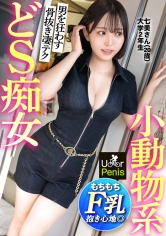[MGS 300MIUM-1361]カワイイ顔して超ドS！！【ギャップが凄すぎる神テク痴女】魔性の低音ボイスがセクシーな女王様JD！！男のすべてを知り尽くす手技・口技・乳技で早漏チ●ポを骨抜きに！Fカップ美乳をぶるんぶるん揺らしながらイキ乱れる！【ムラムラしたら、U●●rPenisでいーんじゃない？】に出ているAV女優名は？誰？名前は？