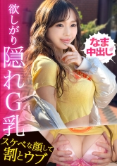 [MGS 390JAC-237]【G乳×スレンダーな奇跡のボディ！！「生ハメしか勝たんっ」最初は強気だったのにメス顔晒してイキまくる美麗ギャルに連続ナマ中出しっ！！】【ギャルしべ長者107人目ひかりちゃん】に出ているAV女優名は？誰？名前は？